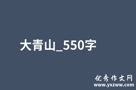 大青山_550字