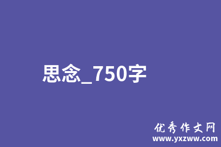 思念_750字