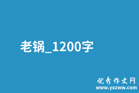 老锅_1200字