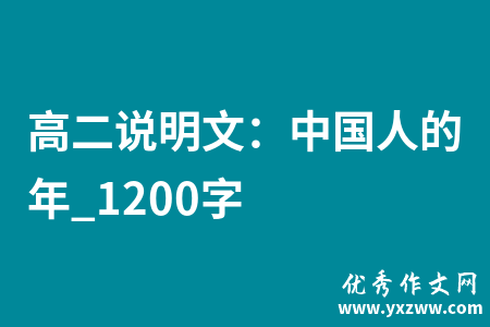 高二说明文：中国人的年_1200字