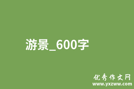 游景_600字
