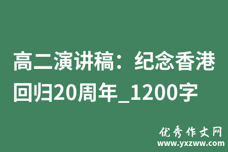 高二演讲稿：纪念香港回归20周年_1200字