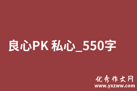 良心PK 私心_550字