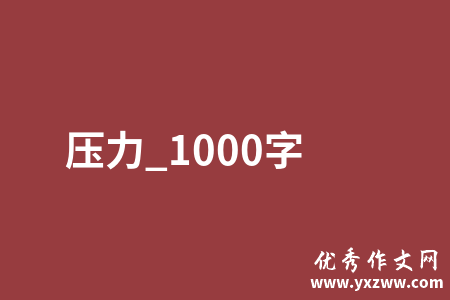 压力_1000字