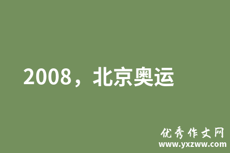 2008，北京奥运