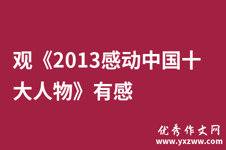 观《2013感动中国十大人物》有感