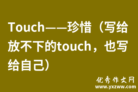 Touch——珍惜（写给放不下的touch，也写给自己）