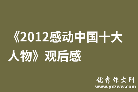 《2012感动中国十大人物》观后感