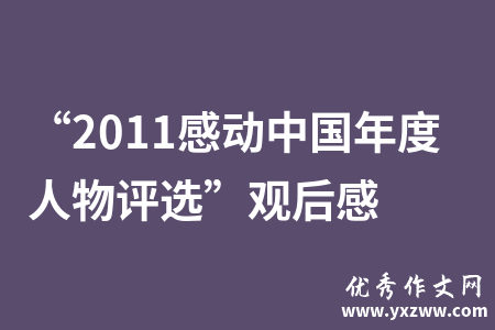 “2011感动中国年度人物评选”观后感